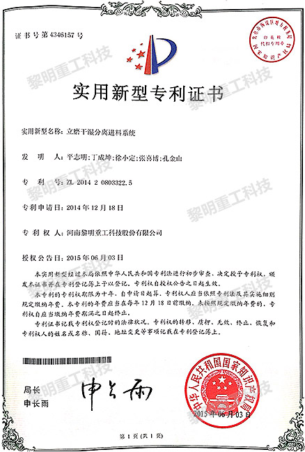 立磨干濕分離進料系統(tǒng) ZL 2014 2 0803322.5