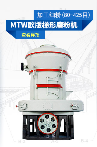 MTW歐版梯形磨粉機