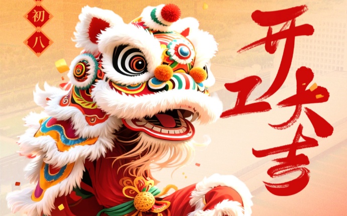 開工大吉|騏驥萬(wàn)里迎豐年，同心聚力啟鴻