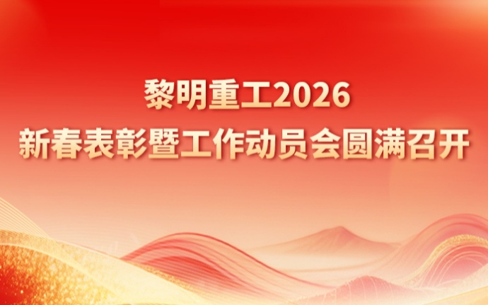 黎明重工 2026 新春表彰暨工作動(dòng)員會(huì)圓滿