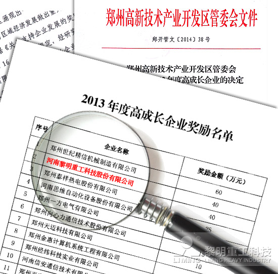 獻禮2014：黎明重工獲40萬元“高成長”資金支持