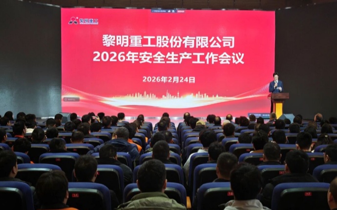 干字當(dāng)頭，安全為先！黎明重工2026年安全